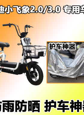 适用于雅迪小飞象2.0/3.0车衣电动车专用防尘防雨防晒罩TDT1215Z