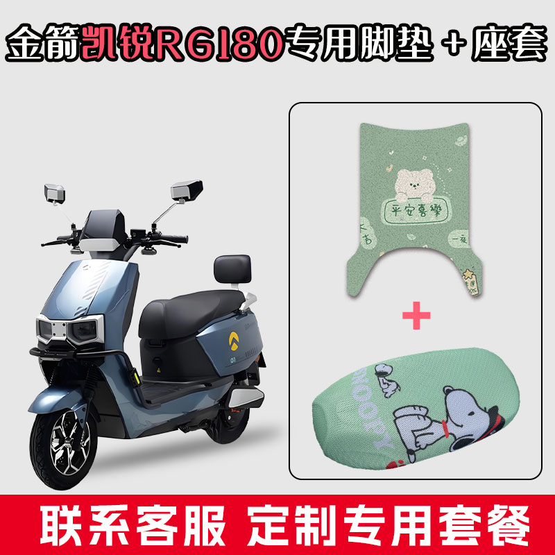适用于金箭凯锐RG180丝圈脚踏垫电动车防水脚垫网状坐垫座套套装