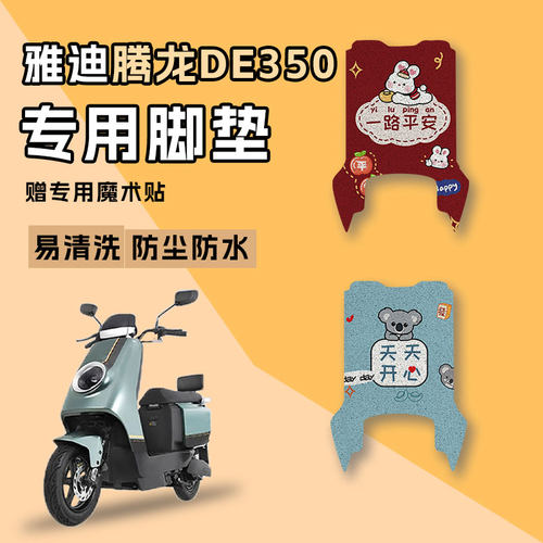 适用于雅迪腾龙DE350电动车脚垫踩脚垫TDR2996Z防水垫脚踏板垫子