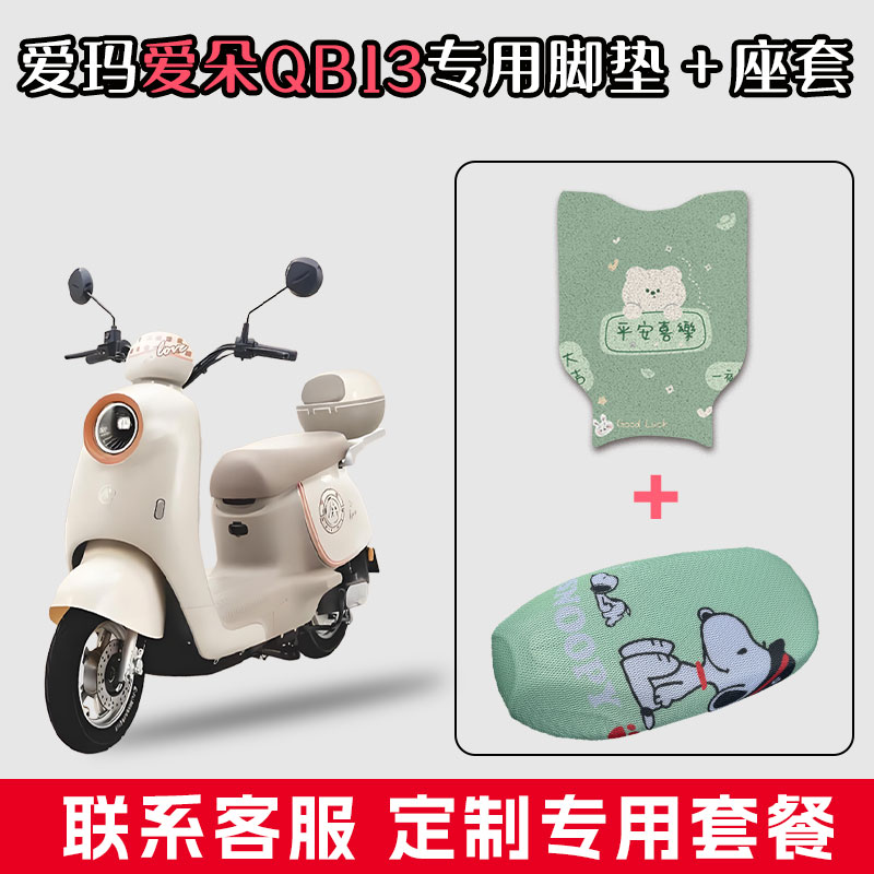 适用于爱玛爱朵QB13丝圈脚踏垫电动车脚垫网状坐垫座套套装配饰