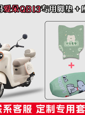 适用于爱玛爱朵QB13丝圈脚踏垫电动车脚垫网状坐垫座套套装配饰