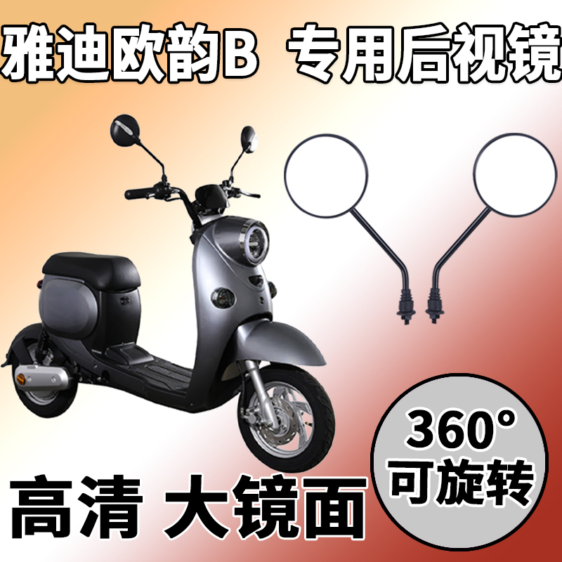 适用于雅迪欧韵后视镜改装