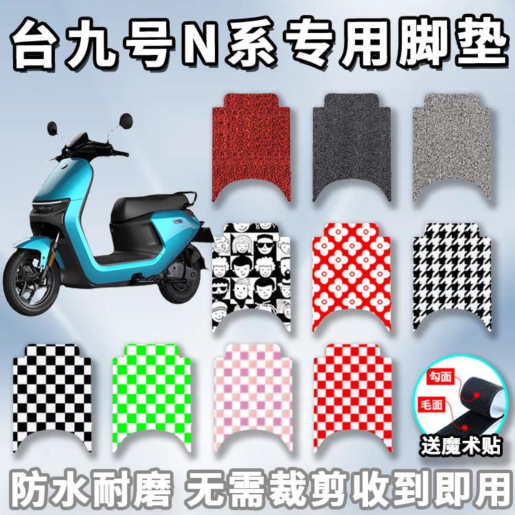 适用于Ninebot九号N系脚垫N70C电动车N85C轻摩75C/80c/JH800DQT-2 电动车/配件/交通工具 电动车脚垫 原图主图