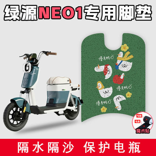 适用于绿源NEO1丝圈脚垫电动车防污配件耐脏防水好打理防滑踩脚垫