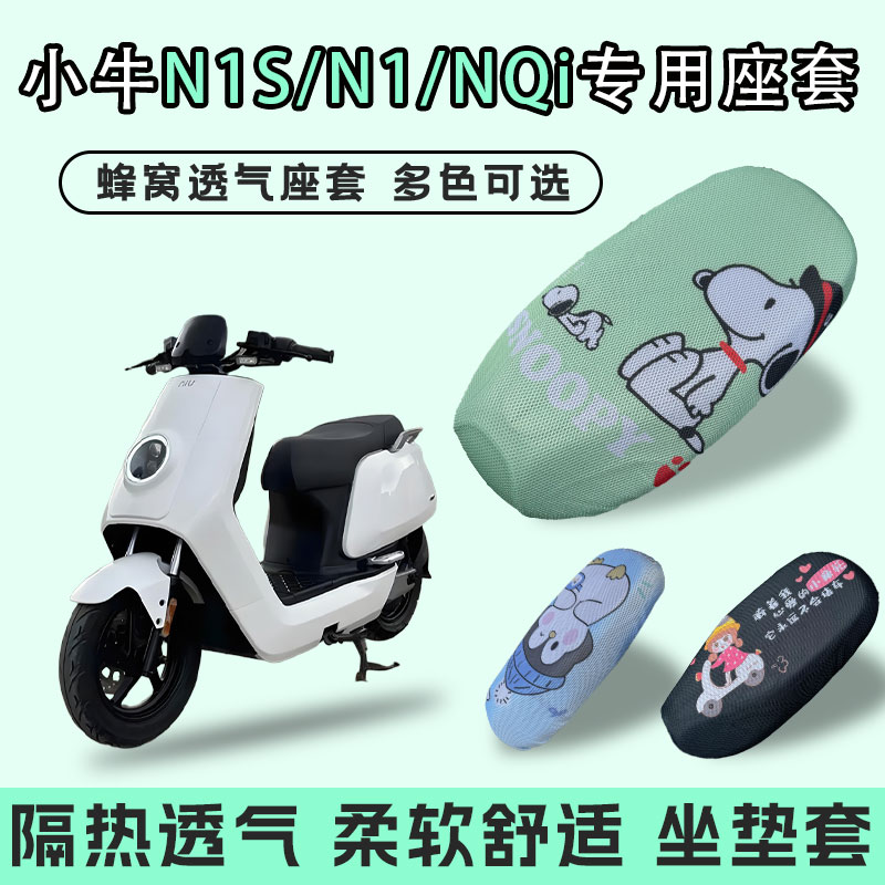 适用于小牛N1S/N1/NQi电动车座套