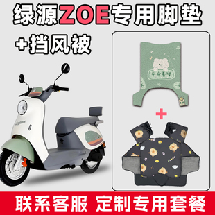 适用于绿源ZOE电动车防水耐磨脚垫电瓶摩托车通用冬季加厚挡风被