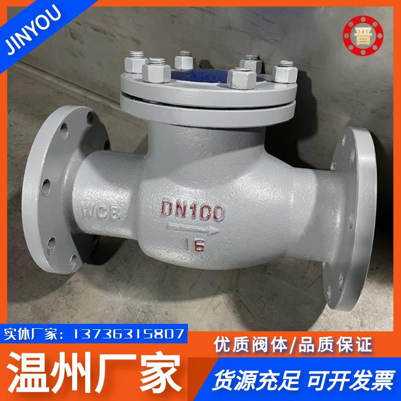 铸钢旋启式止回阀H--16C1