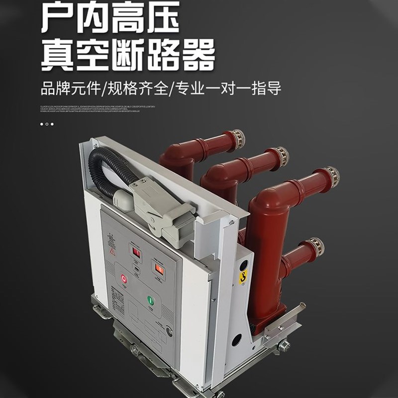 10KV户内高压真空断路器VS1-12/630A智能固定手车式ZN63A高压开关