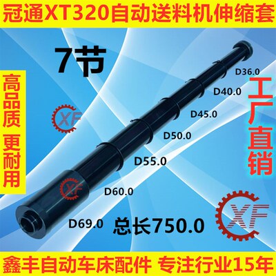 冠通自动送料机伸缩套XT320 XT326 LNS