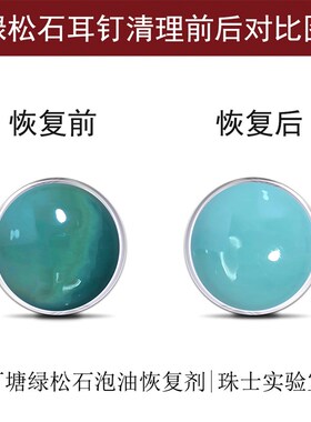可塘绿松石清洁恢复剂 绿松石泡油恢复原清洁工具 松石脏瞭还原水