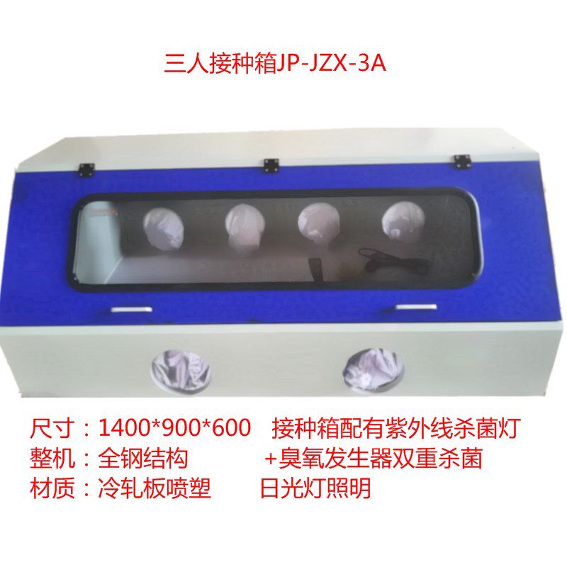 食用菌接种工具菌种接种箱无菌接种箱 /三人操作接种箱/无锡久平