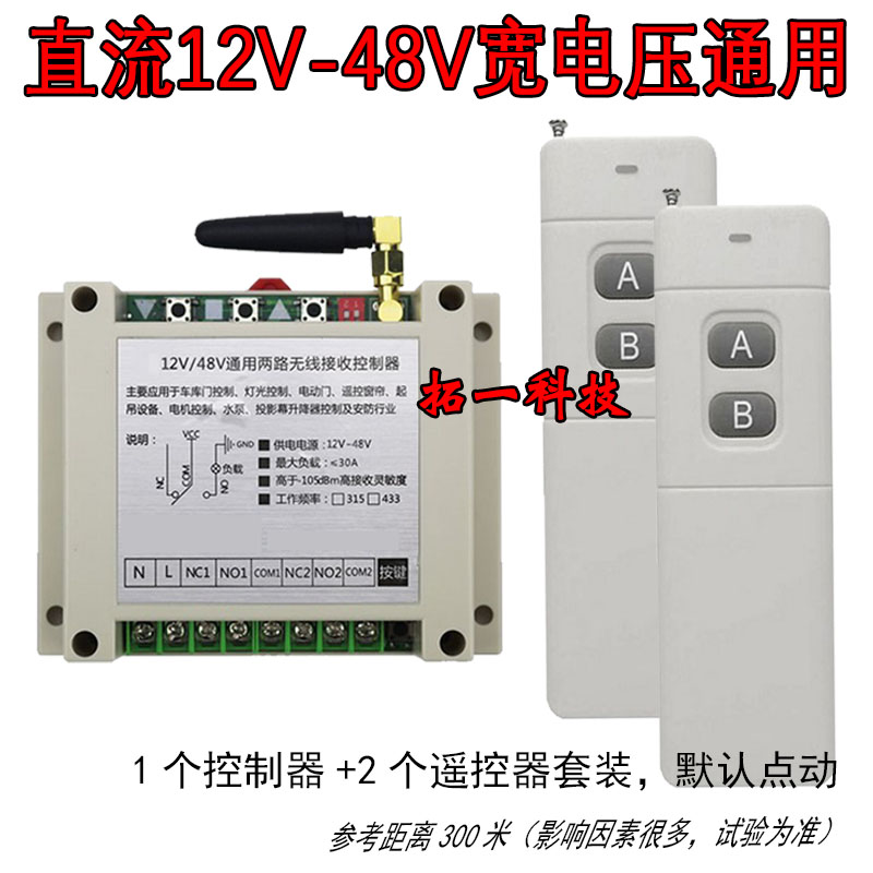 电机马达正反转电动门窗升降控制器12V-48V通用2路无线遥控开关