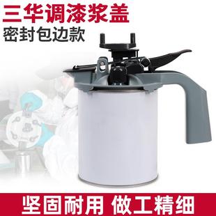 原厂三华调漆浆盖汽车油漆拌器工具密封小调漆桨盖调色铁罐色母通