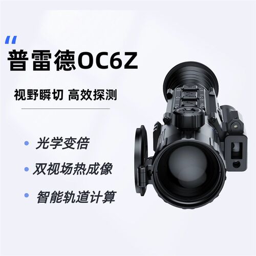 预置/预制Oc6Z光学变焦双视点高清红外与距离测量集成热成像仪搜