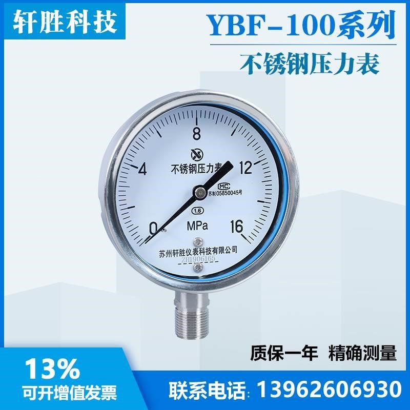 YBF100 16MPa全不锈钢压力表  防腐压力表  苏州轩胜仪表有限公司