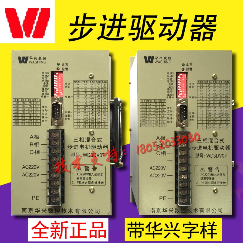 南京华兴三相混合式步进电机驱动WD3DV07 WKD3DV02华兴步进驱动器