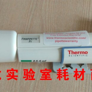 thermo热电F1单道移液器0.5-5ml赛默飞世尔进口移液枪5ml加样枪