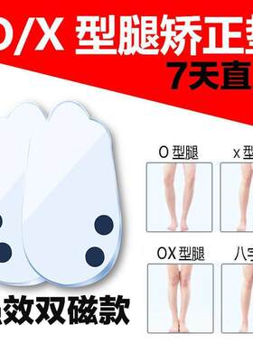 o型腿矫正神器直腿鞋垫 o形腿xo型x型腿矫正器小腿外翻脚纠正腿型