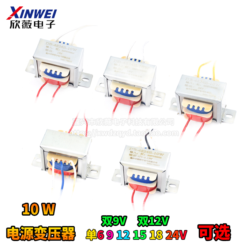 EI48*24 10W电源变压器 220V转6V9V12V15V18V24V单双相交流 纯铜