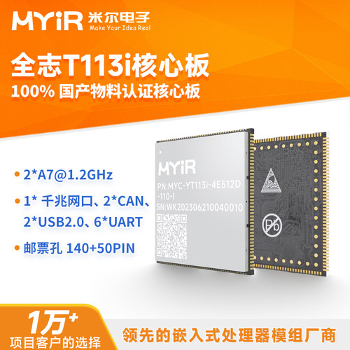 米尔T113i核心板全志linux嵌入式ARM开发板全国产工业级多核异构