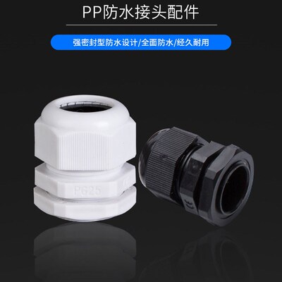 尼龙塑料电缆防水接头固定葛兰头PG7/PG9/PG11/PG16/PG19/PG63
