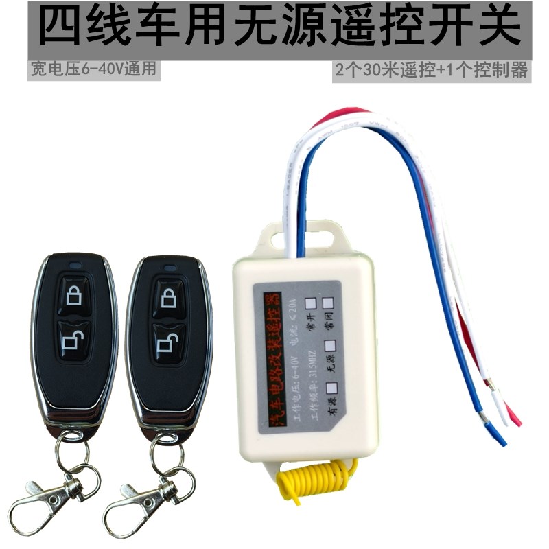 12v 24v伏汽车货车无线遥控开关穿墙10A无源开关量输出断电继电器