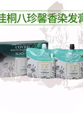 佳桐八珍馨香黑发霜植物染发膏不粘自然黑色染发剂男士女士焗油膏