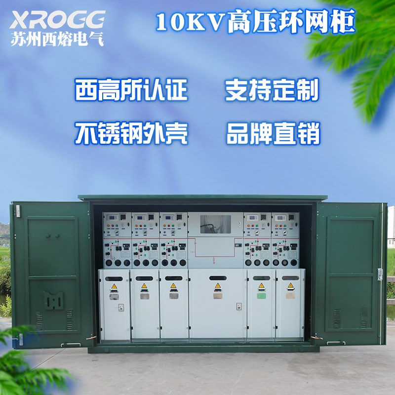 西熔10kv高压开关环网柜 开闭所 户外 电缆分支箱 成套配电充气柜