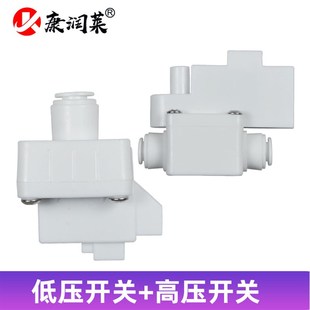 世通接头净水器高压开关反渗透RO纯水机家用过滤器低压控制阀配件