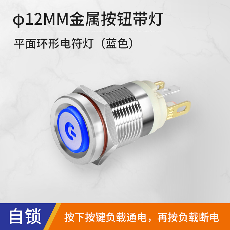 12mm大电流金属按钮开关7A电源开关自锁自复位带灯防水5 24V圆形