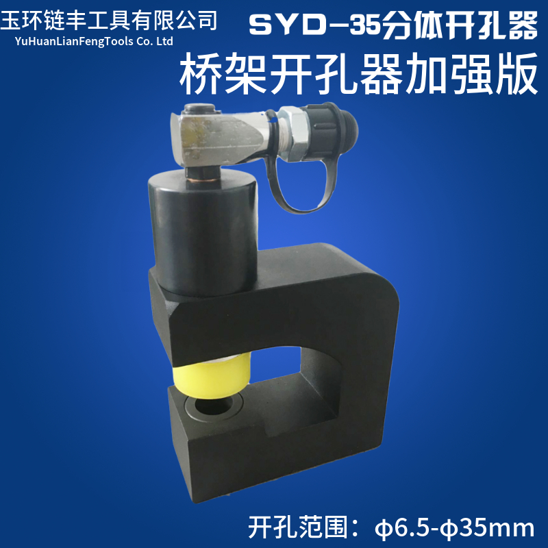 分体液压开孔器SYD-1r8F便携式角钢角铁打孔器钢桥架不锈钢冲孔机