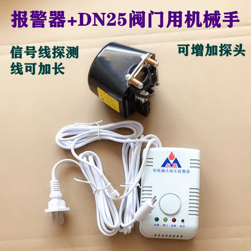 【升级新款】自动关闭阀门漏水报警器家用自动断水关闭阀门溢水智