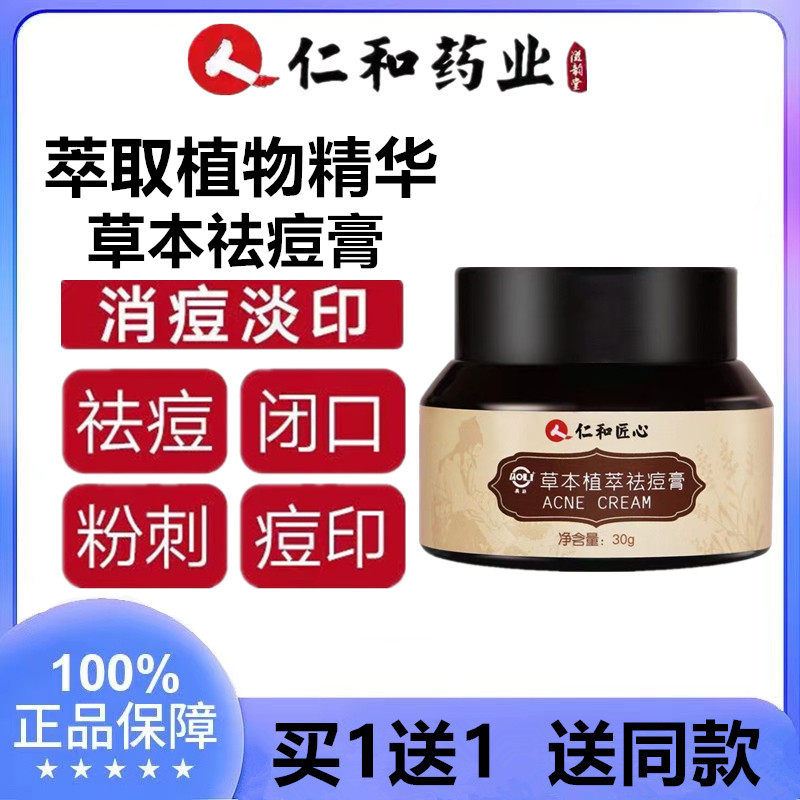 仁和匠心草本修护祛痘膏去闭口粉刺脸部痤疮修复痘印痘坑学生正品