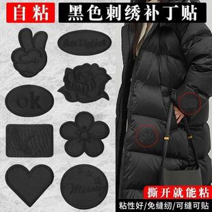 缝补衣服无痕织补自粘羽绒服补丁贴衣服破洞高级修补刺绣贴花黑色