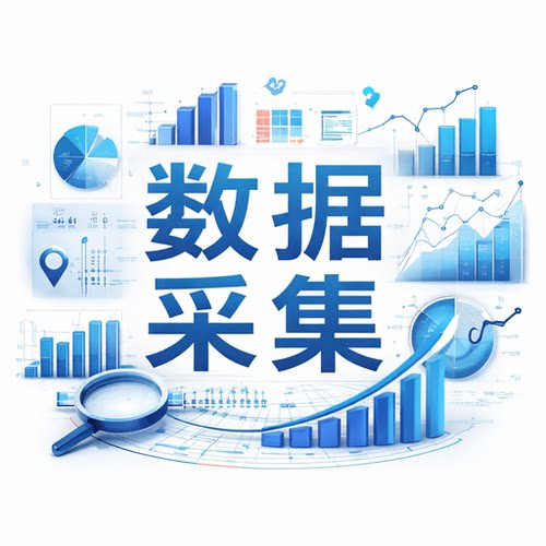 数据采集