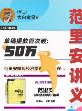 范里安微观经济学课程讲义第九版太白金星