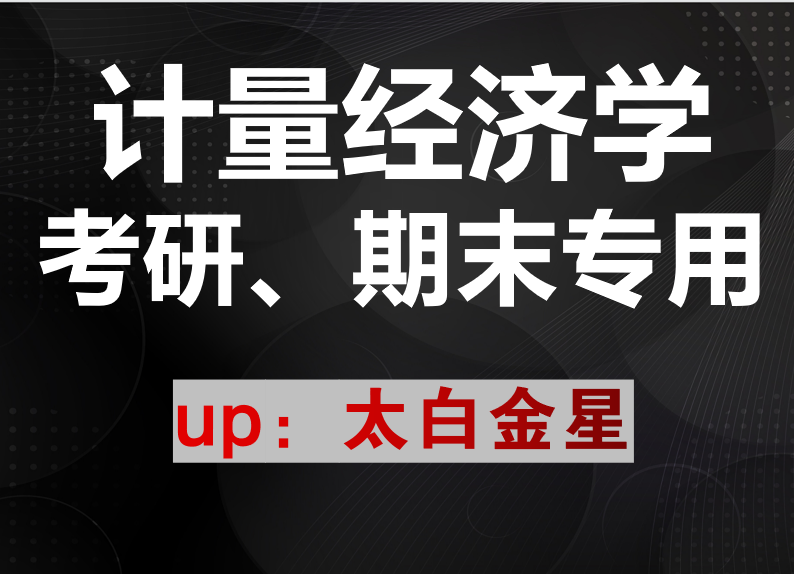 计量经济学课程讲义考研期末专用太白金星