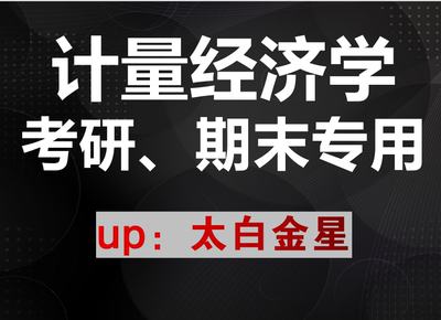 计量经济学课程讲义考研期末专用太白金星