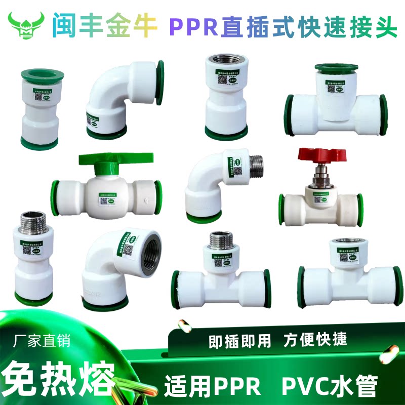 闽丰金牛免热熔水管快速接头4分6分1寸ppr直插式水管配件直接三通