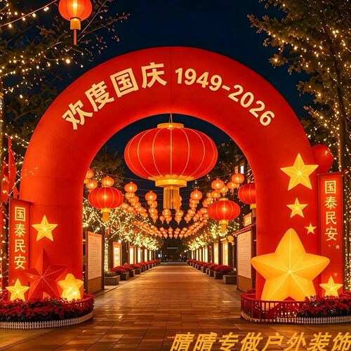 国庆节拱门灯笼五角星充气气模