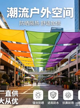 四角遮阳布户外景区商业街游泳池
