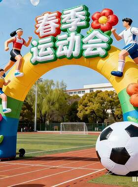 春季运动会气模拱门开业毕业露营大型户外团建拓展训练场景装饰品