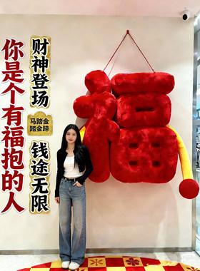 充气立体字定制毛绒抱抱福气模商业街店铺摆件网红打卡拍照装饰品