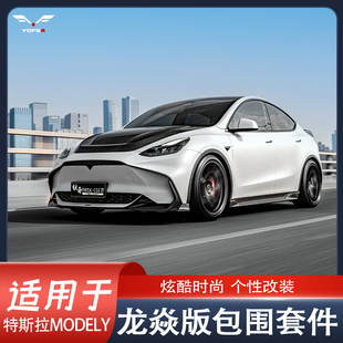 后唇 侧裙 包围YOFER前唇 适用于特斯拉ModelY龙焱版 碳纤尾翼机盖