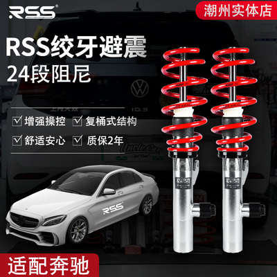 RSS绞牙避震适用于奔驰C级W205/C205/S205/W205升级高低可调避震
