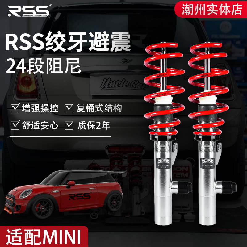 RSS绞牙避震适用于MINI迷你r56/F54/F55/F56/F57/F60高低可调避震