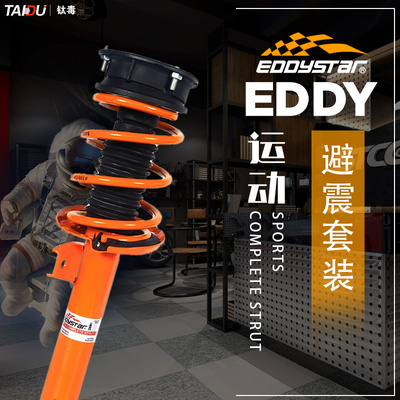 EDDY运动避震套装改装短弹簧降低车身汽车阻尼减震器悬挂总成绞牙