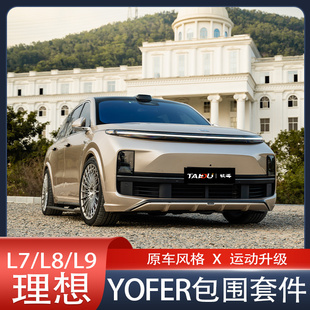 适用于理想L7/L8/L9升级改装YOFER包围套件前唇侧裙后唇尾翼碳纤