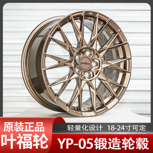 正品yefulun叶辐轮定制锻造轮毂YP05系列18寸19/20/21/22/23/24寸