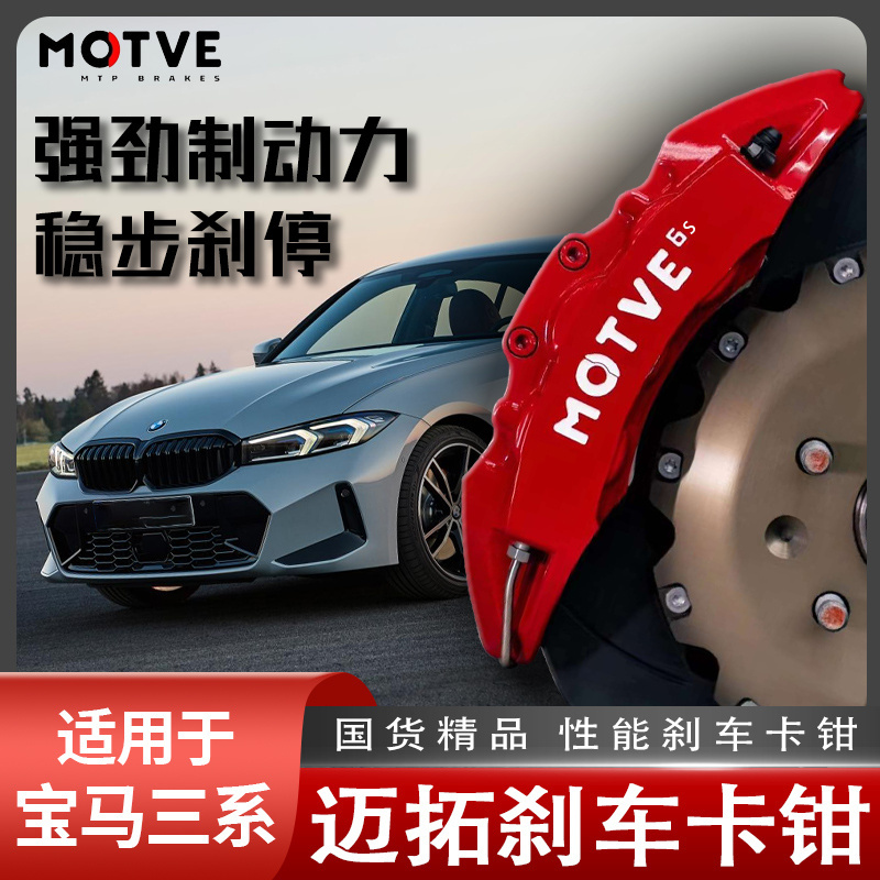 迈拓MOTVE宝马三系专用刹车卡钳